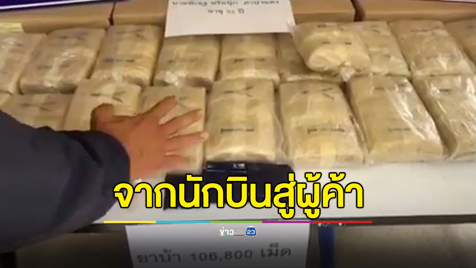 รวบอดีตนักบิน ผันตัวเป็นนักค้า ยึดยาบ้า 106,800 เม็ด
