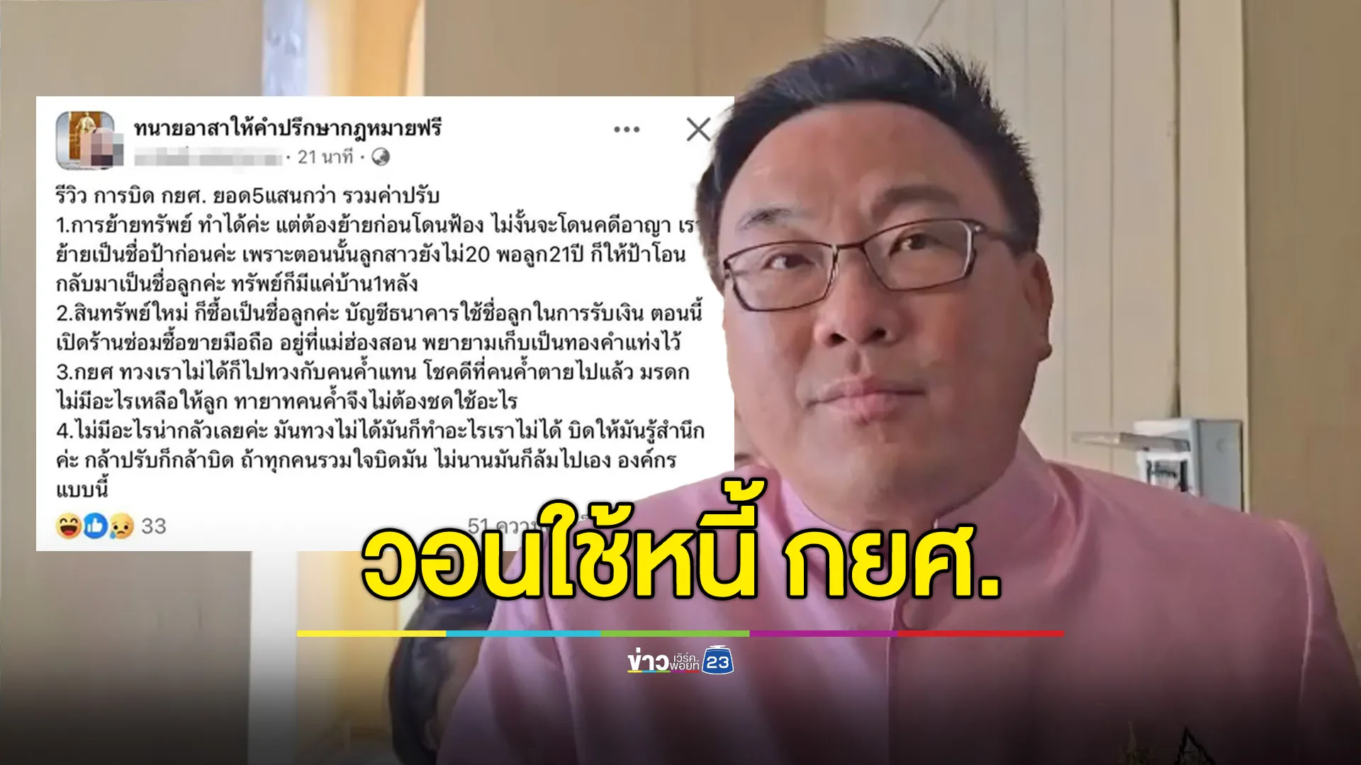 “จุลพันธุ์” ขออย่าเลี่ยงจ่าย กยศ. หลังมีไวรัลสอนเบี้ยวหนี้