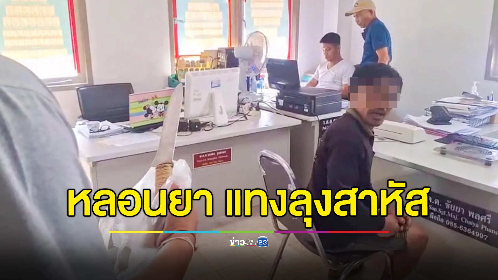 หนุ่มหลอนยา แทงลุงปอดฉีก เผยกลับจากทำงานเกาหลีอู้ฟู่ แต่ชีวิตพังเพราะติดยาเสพติด 