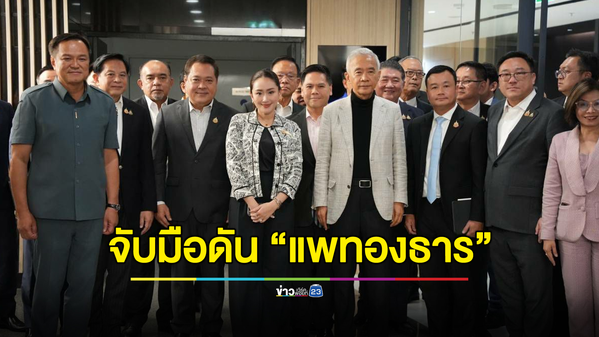 พรรคร่วมประสานเสียง ส่ง “แพทองธาร” ชิงเก้าอี้นายก