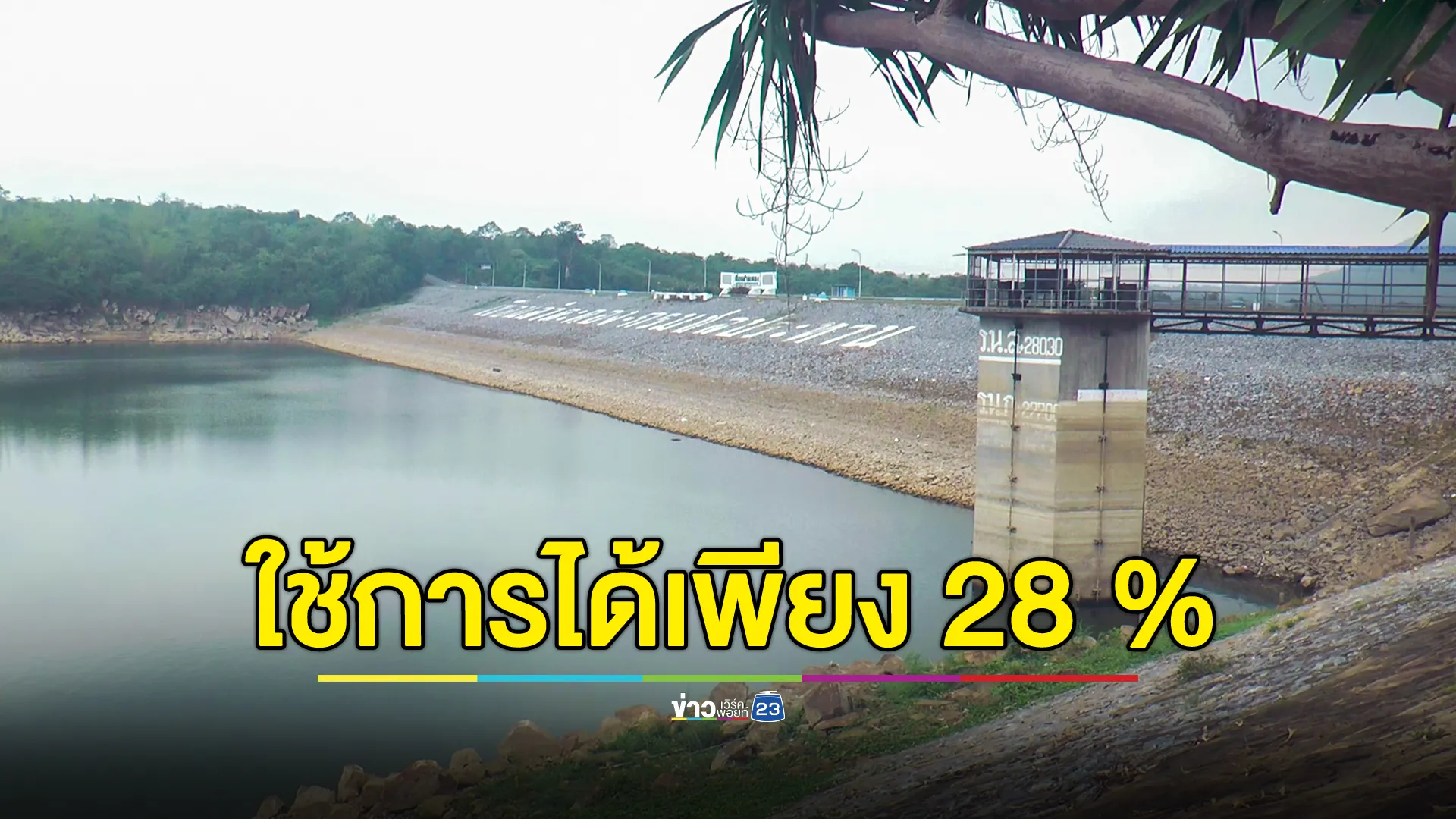 วิกฤติน้ำลำตะคอง เหลือใช้การได้เพียง 28 % 