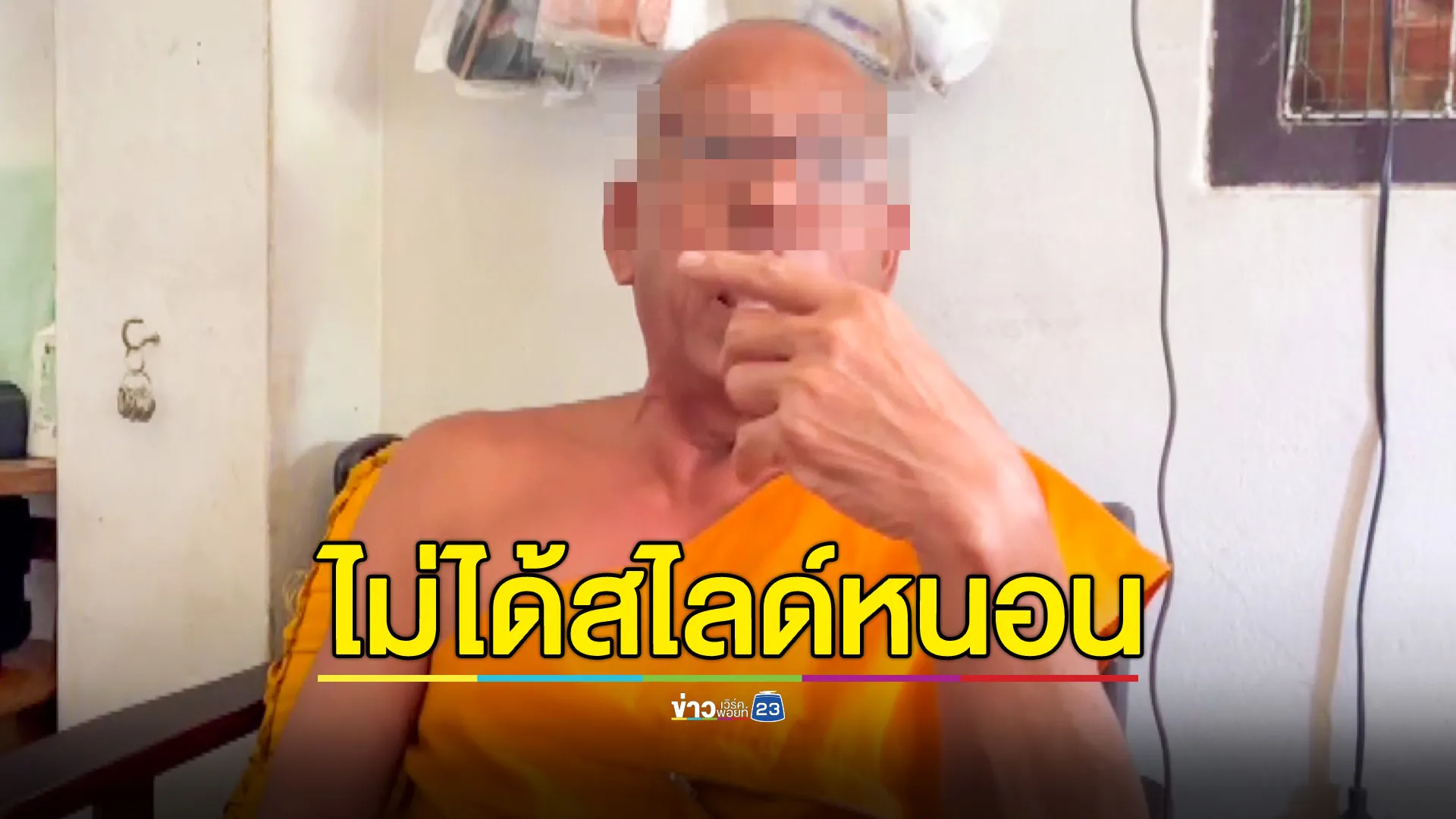 หลวงพ่อสไลด์หนอนโชว์หลานสาววัย 8 ขวบ