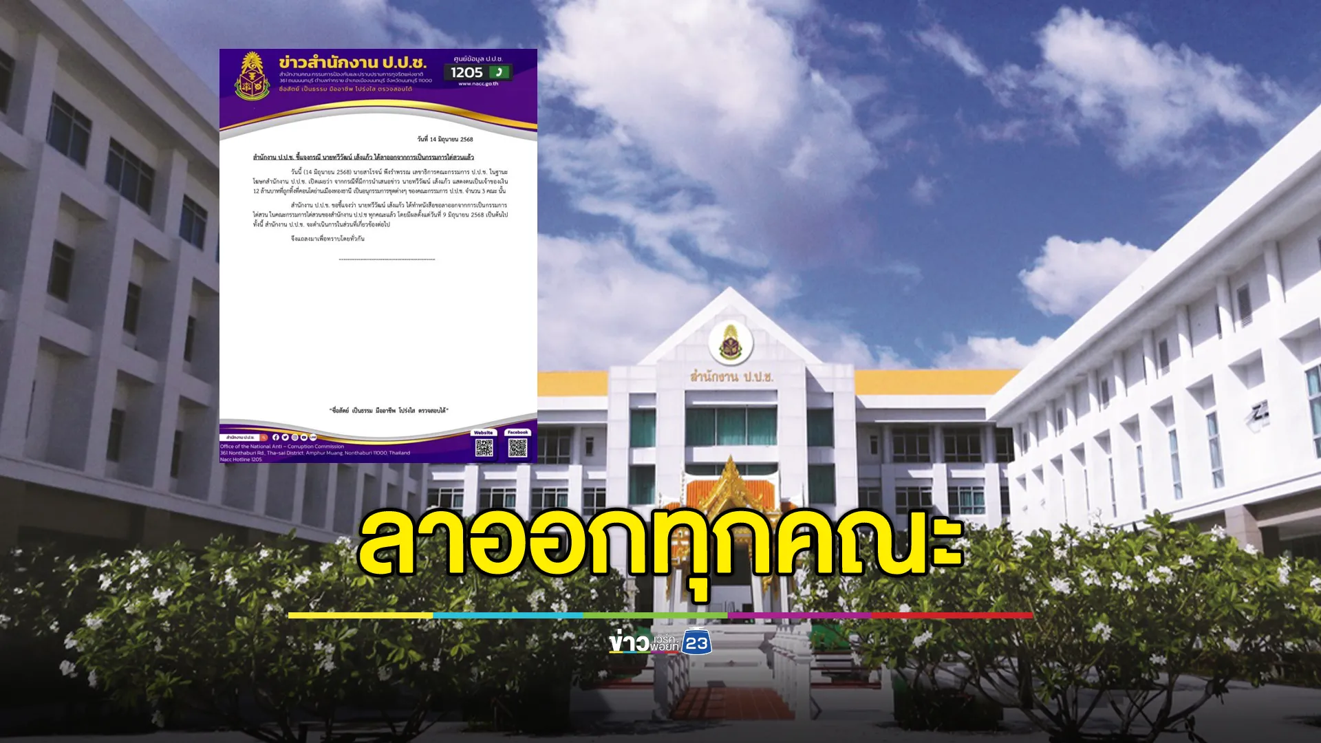 "ทวีวัฒน์"เจ้าเงิน 12 ล. ยื่นลาออกจากคณะกรรมการไต่สวนของสำนักงาน ป.ป.ช.ทุกคณะ
