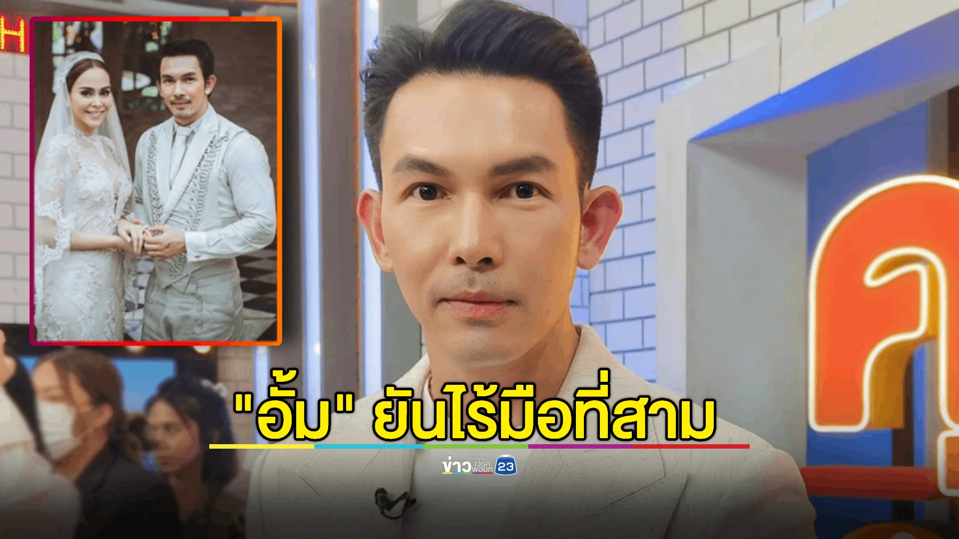 "อั้ม อธิชาติ" ยันไร้มือที่สามหลังเลิก "นัท มีเรีย"