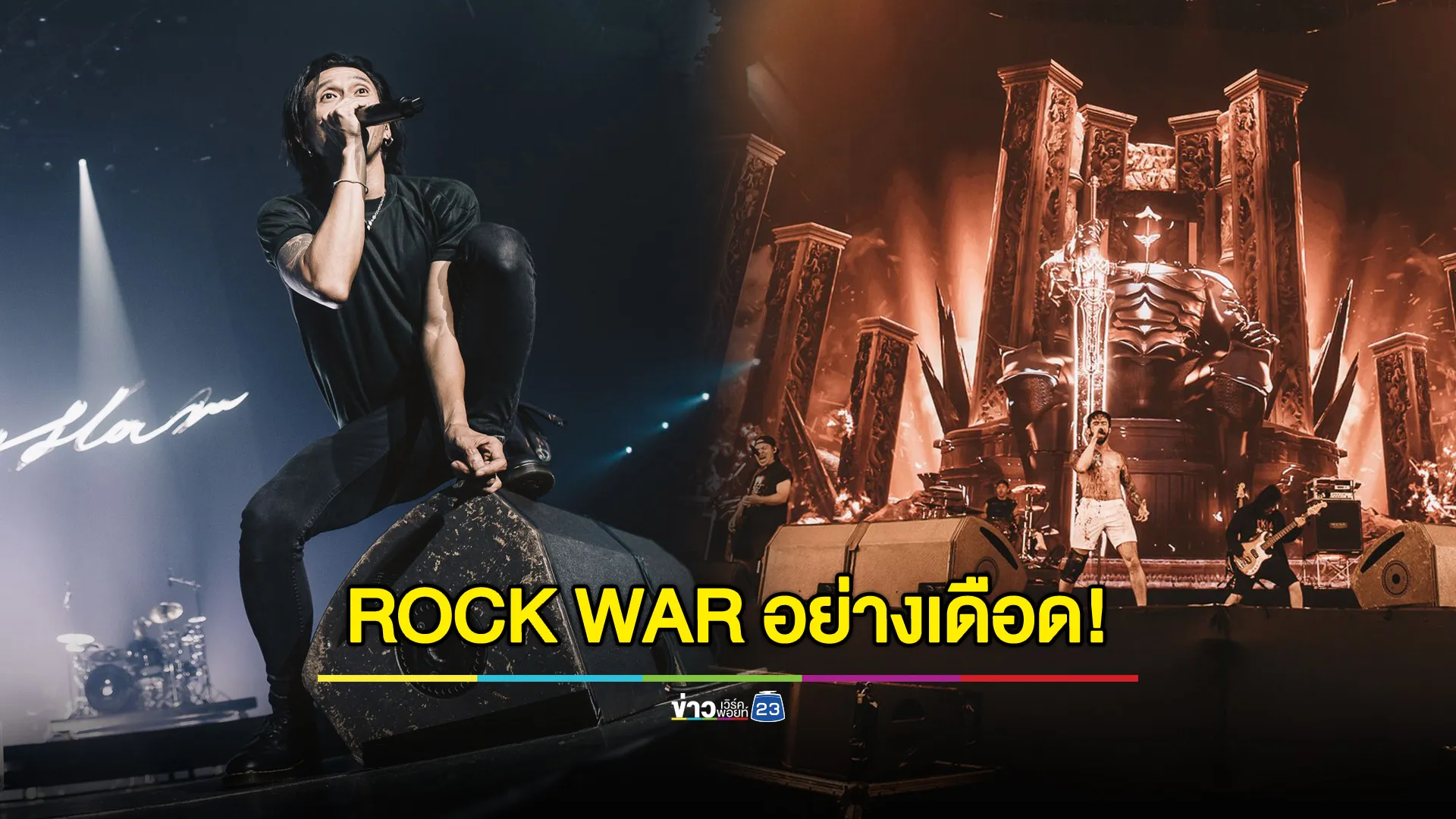 ROCK WAR อย่างเดือด! 5 วง 5 ชั่วโมง รวมตัวชาวร็อกระดับประเทศ พร้อมเซอร์ไพรส์ระดับตำนาน