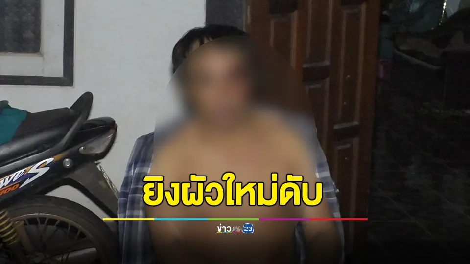 ผัวใหม่ห้าวมาหาเรื่องผัวเก่า สุดท้ายถูกยิงดับ 