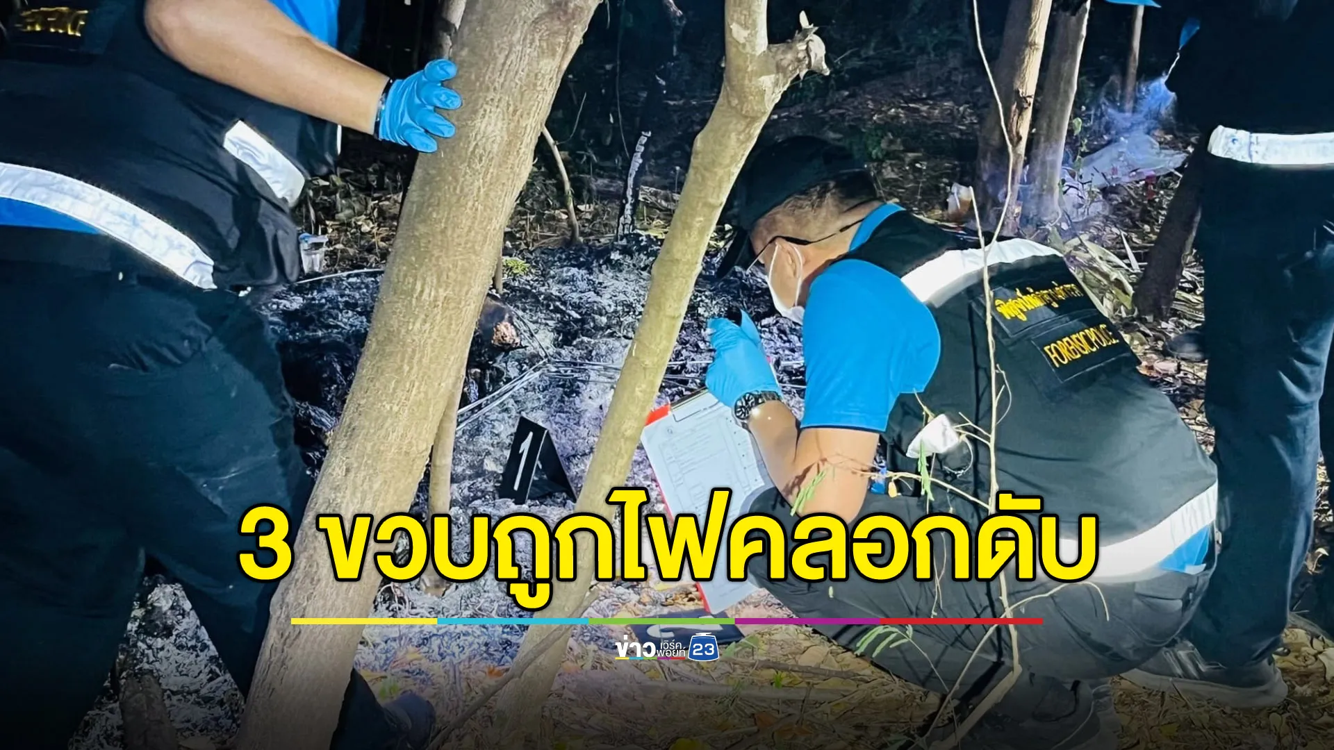 เด็ก 3 ขวบถูกไฟคลอกดับ พ่อแม่อ้างจุดเทียนทิ้งไว้