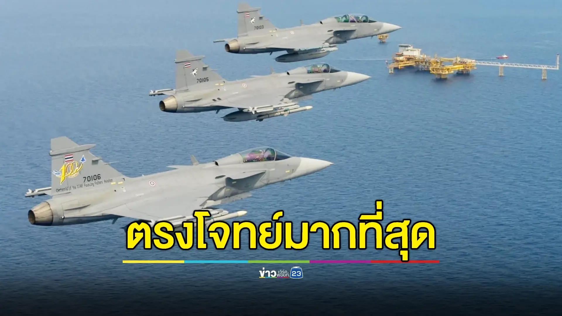 ทอ.เคาะแล้ว!'กริพเพน E/F'ตรงโจทย์มากที่สุด