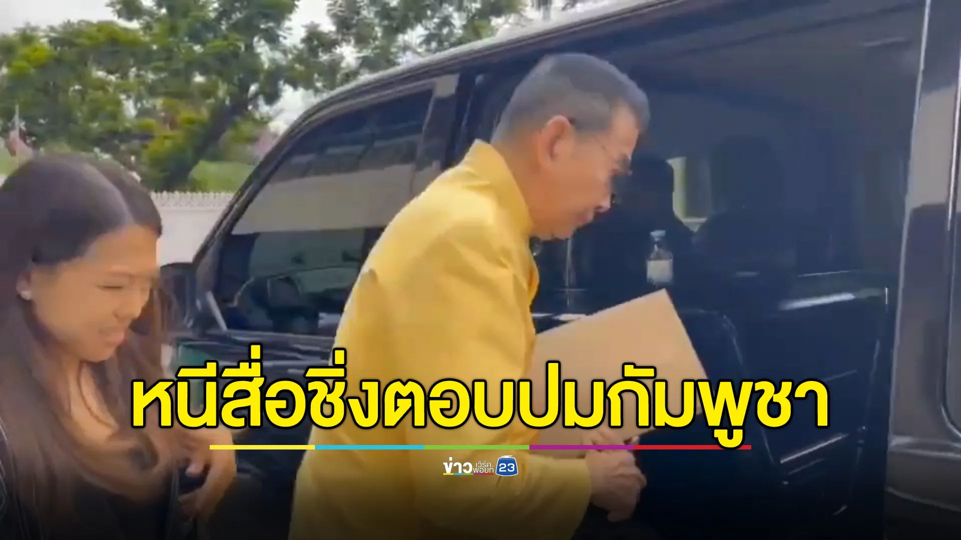 "มาริษ"รมว.ต่างประเทศ ปัดตอบสื่อปมขัดแย้งชายแดนไทย - กัมพูชา