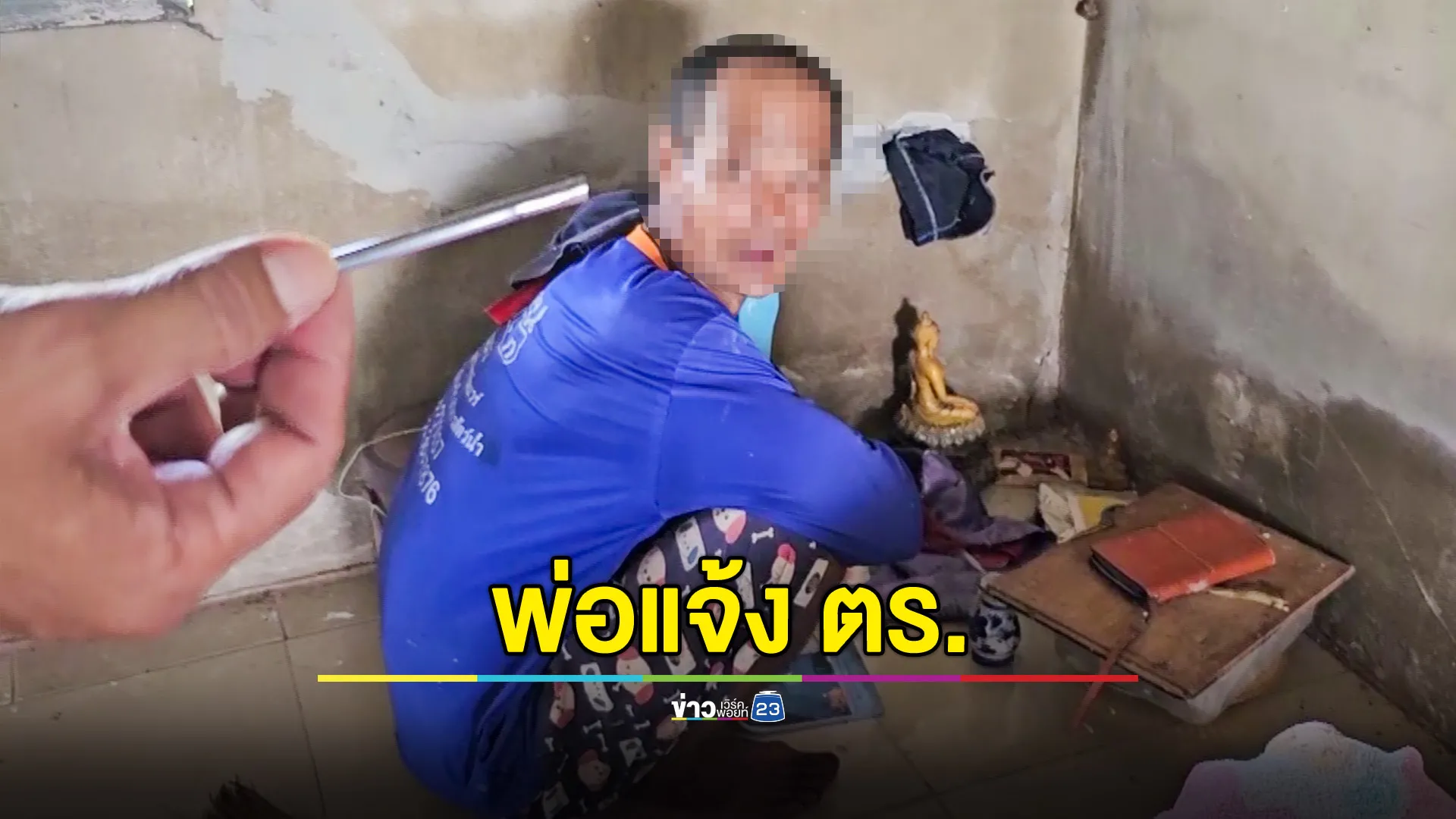 พ่อแจ้งตำรวจ นำตัวลูกชายไปบำบัดยา หวั่นคลั่งทำร้ายชาวบ้าน