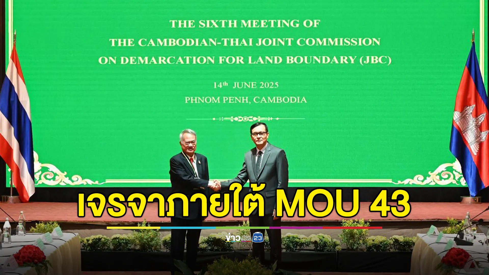 ไทย - กัมพูชา ร่วมประชุม JBC แถลงย้ำเจรจาภายใต้ MOU 43