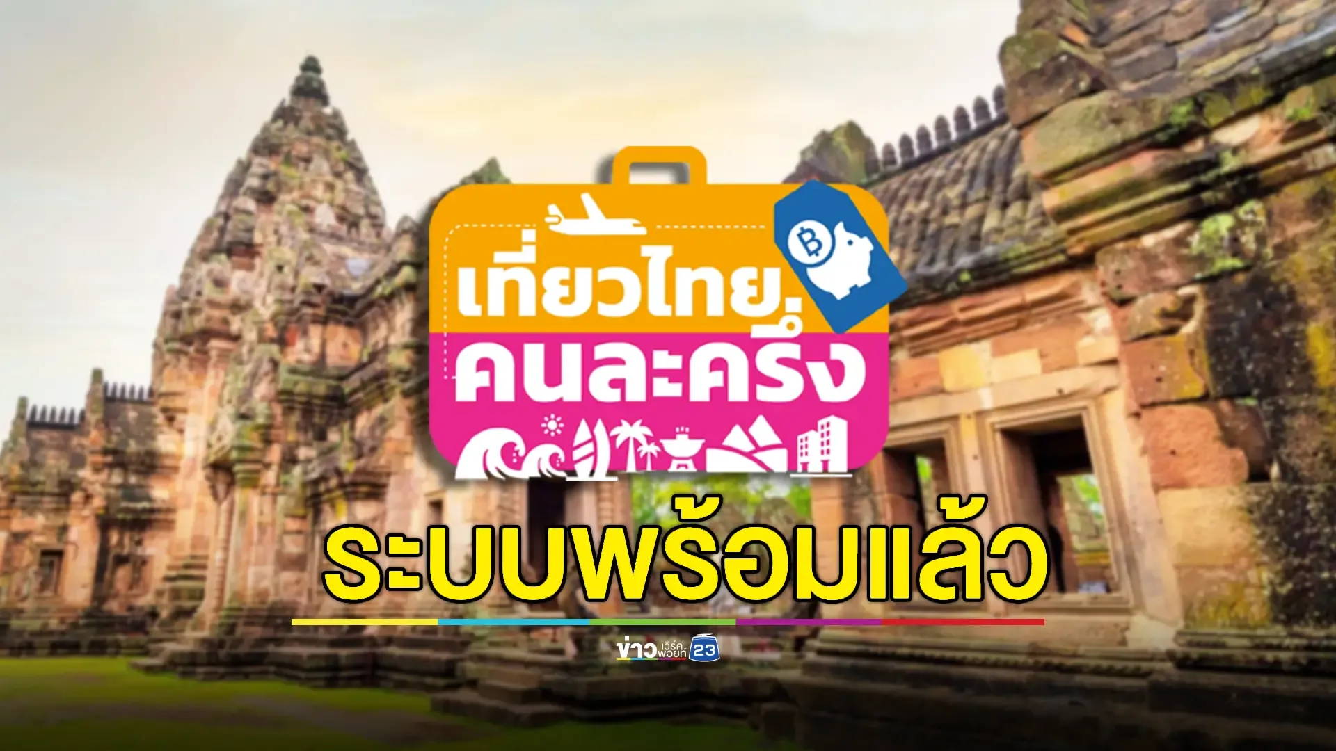 'เที่ยวไทยคนละครึ่ง' เปิดระบบให้ลงทะเบียนแล้ว