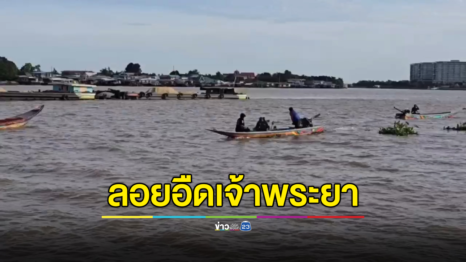 พบศพชายนิรนามมีรอยสักแม่ลูกที่แผ่นหลังลอยอืดเจ้าพระยา