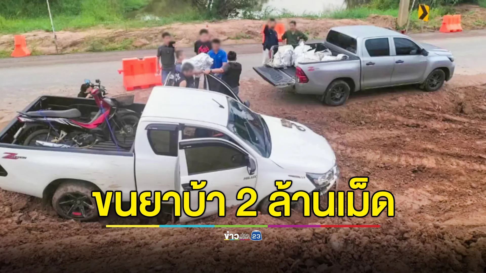 ไล่ล่าแก๊งยาเสพติดขนยาบ้า 2 ล้านเม็ด ได้ผู้ต้องหา 2 ราย หลบหนี 1 ราย