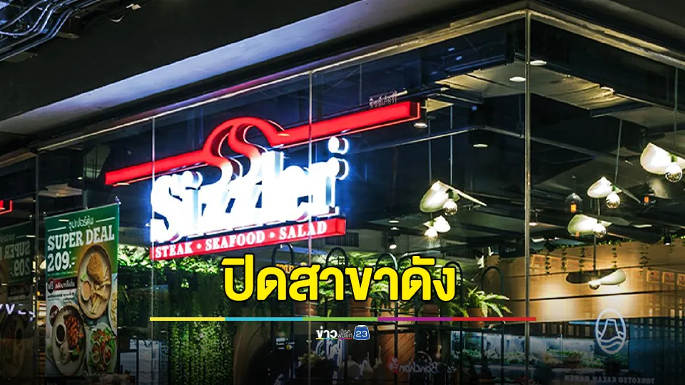 Sizzler ปิดสาขาดัง หลังให้บริการมา 24 ปี ให้บริการถึง 12 ม.ค.นี้เป็นวันสุดท้าย 