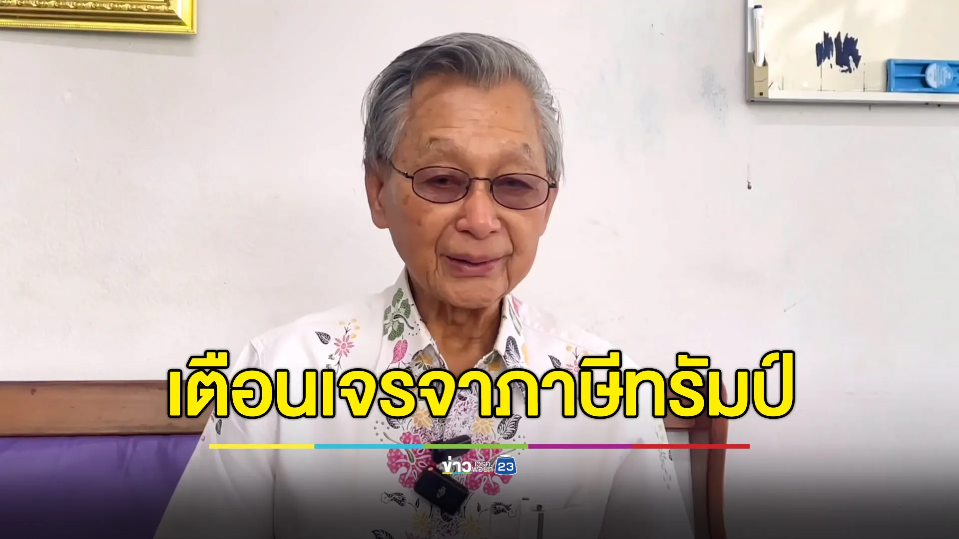 “ชวน” เตือนเจรจา “ภาษีทรัมป์” อย่าเอาผลประโยชน์เกษตรกรไทยไปแลก