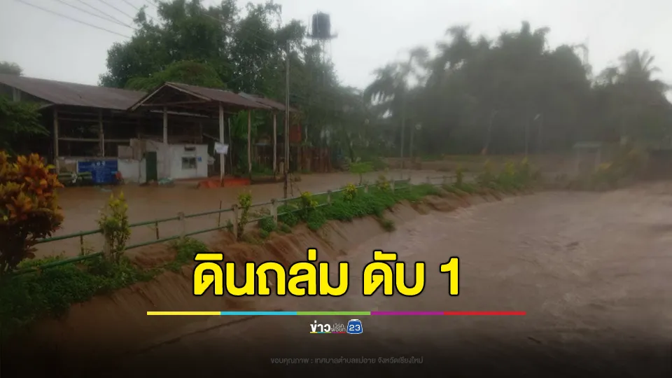 เหตุดินถล่ม! อ.แม่อาย จ.เชียงใหม่ เบื้องต้นพบเสียชีวิต 1 ราย มีผู้สูญหาย 4 ราย 