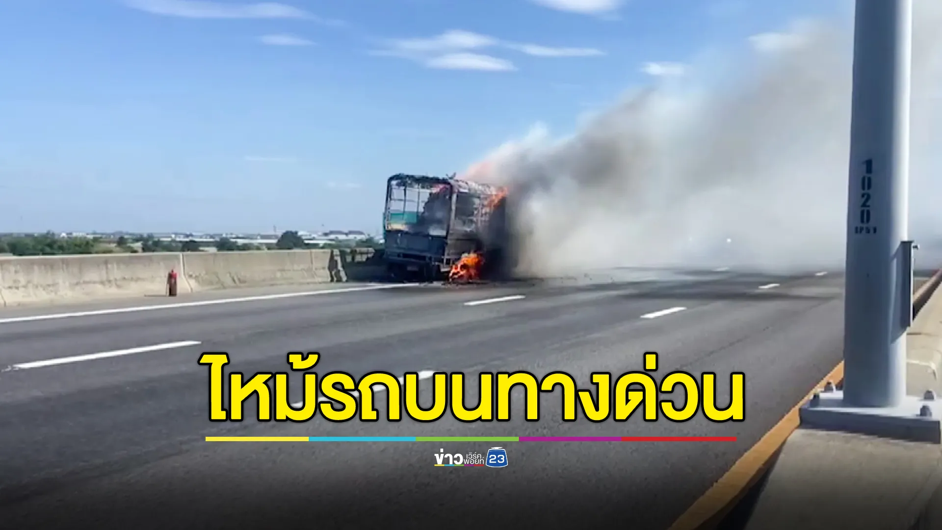 ไฟไหม้รถ บนทางด่วนบูรพาวิถี