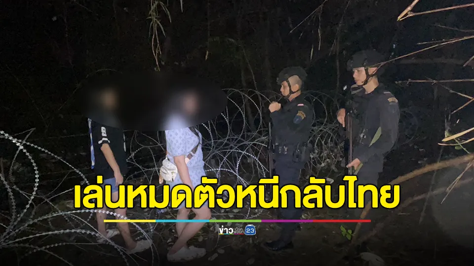 รวบ 2 สาวนักพนันบ่อนปอยเปต มุดช่องทางธรรมชาติกลับไทย 
