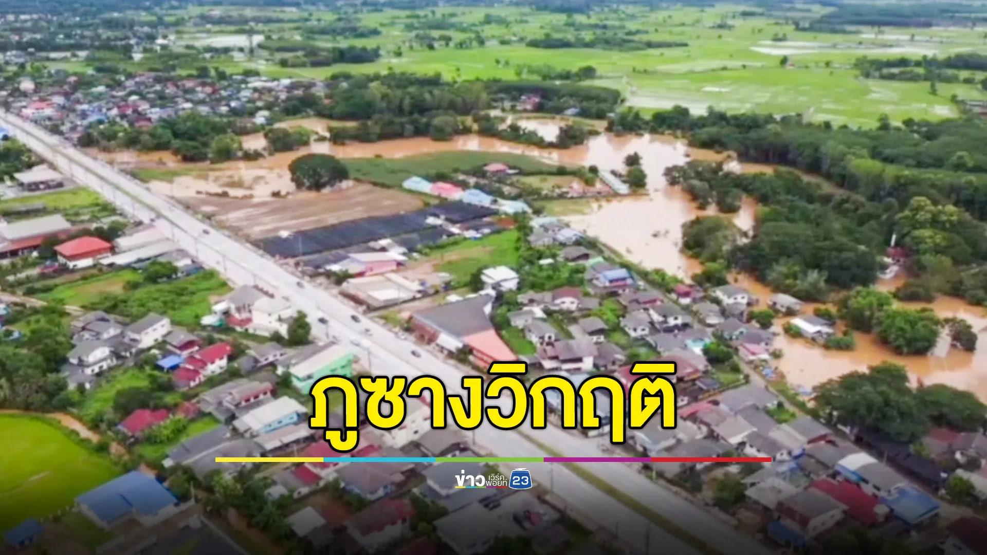 ภูซางวิกฤติ! น้ำท่วมหนักหลายหมู่บ้าน 