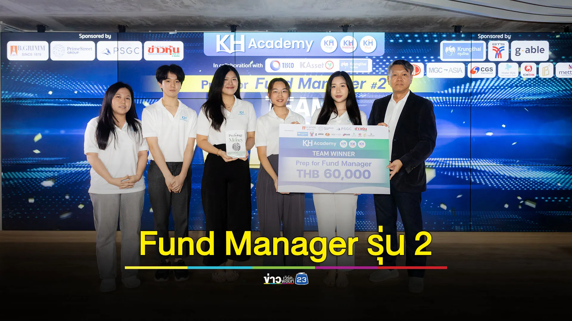 ปิดหลักสูตร Fund Manager รุ่น 2 ทุนการศึกษา 60,000 บาทแก่ทีมผู้ชนะกิจกรรมเวิร์คช้อป