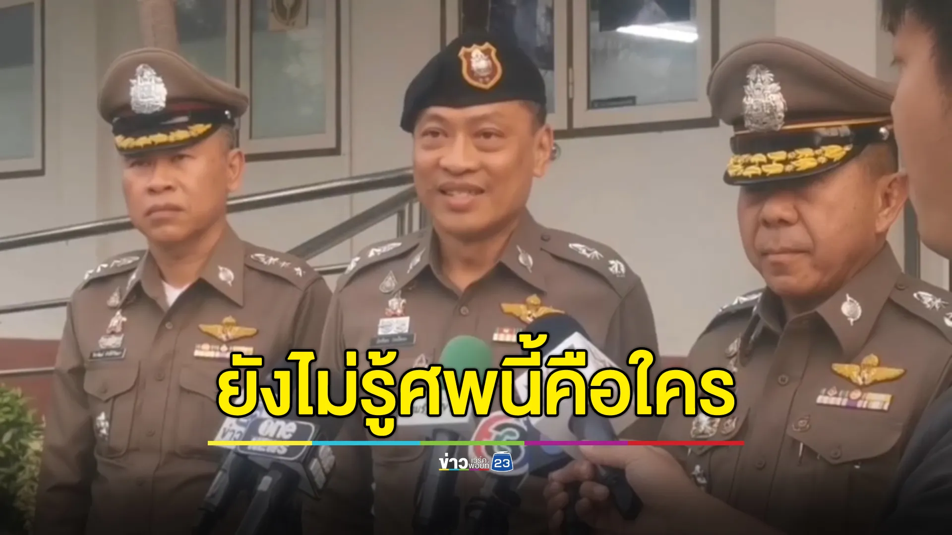 ตร.แถลงคืบหน้าคลี่คดีศพสาวเปลือยยัดกระเป๋า 