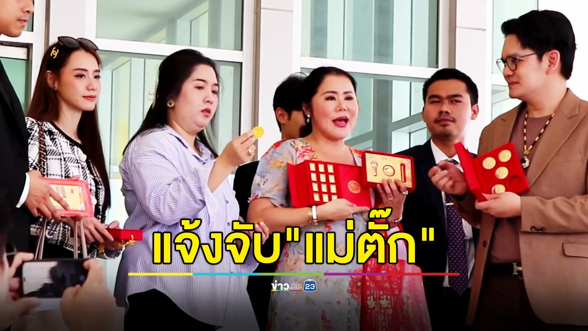 พบผู้เสียหาย 'ทองคำออนไลน์' จากทั่วทุกมุมโลกรวม 214 คนแล้ว 