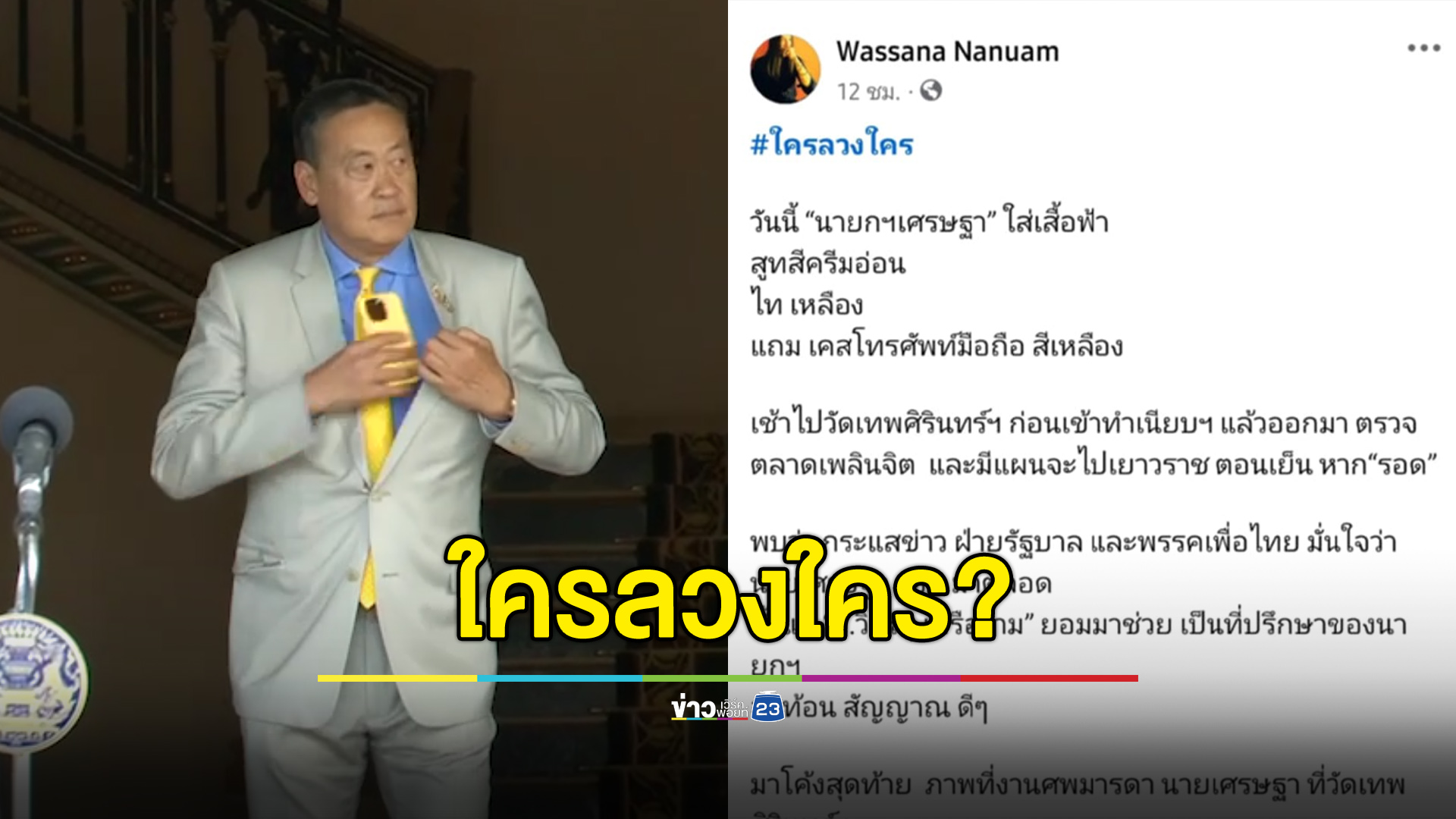 วาสนาถาม “ใครลวงใคร?” ปลดนายกฯ ฟ้าผ่า สาย 3 ป.รู้ เพื่อไทยไม่รู้!