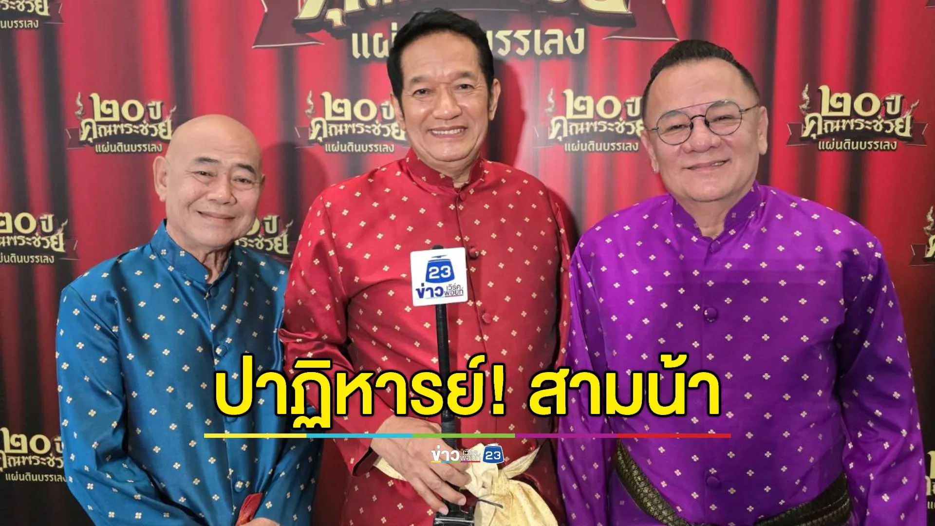 "โย่ง - นงค์ -พวง" เล่าปาฏิหารย์ ! ผู้ป่วยติดเตียงดู "สามน้า" จนดีขึ้น