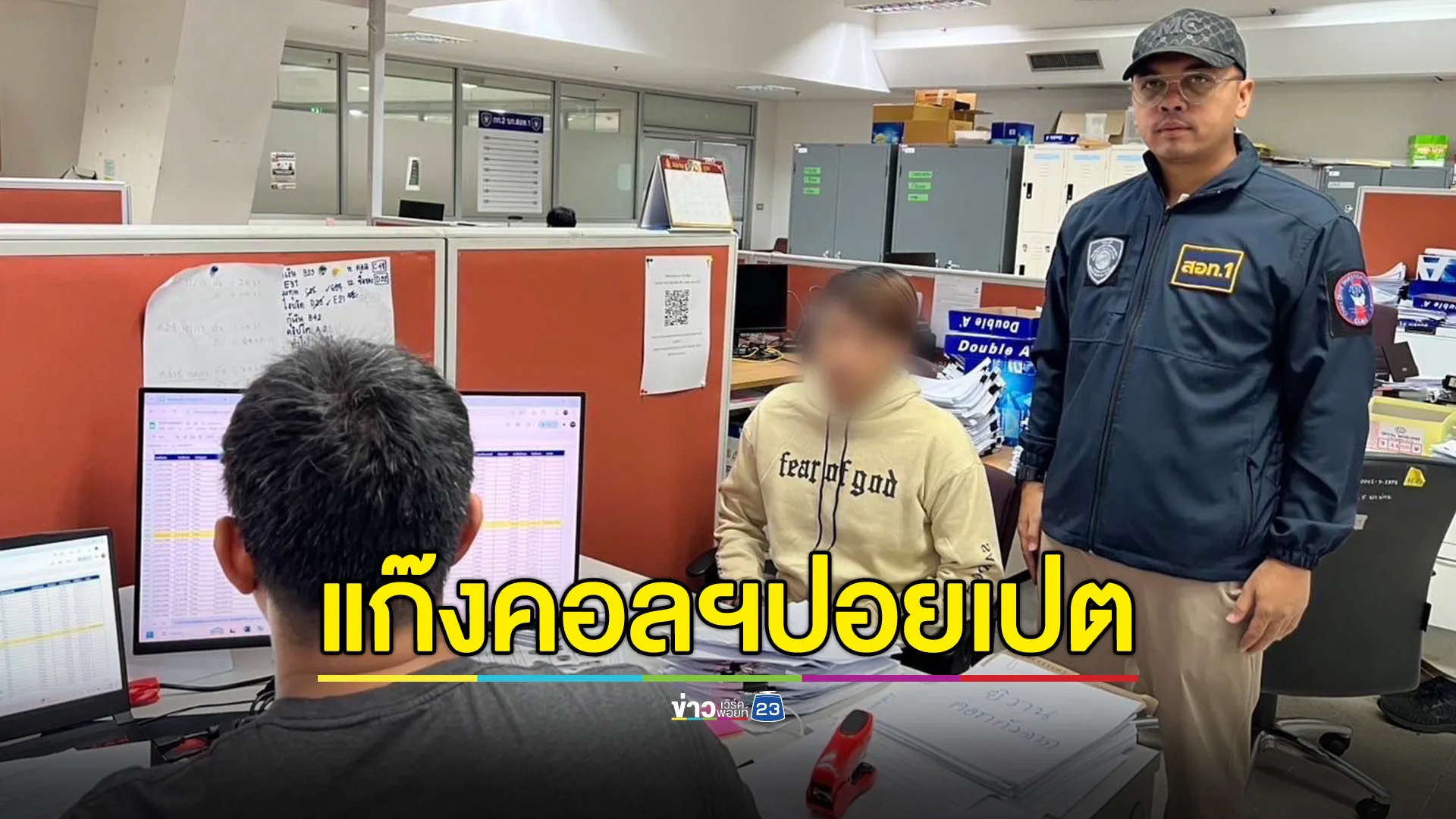 ตำรวจไซเบอร์รวบ 2 แก๊งคอลฯปอยเปต อ้างเป็นผู้กำกับ โทรขู่เหยื่อโอนเงิน 