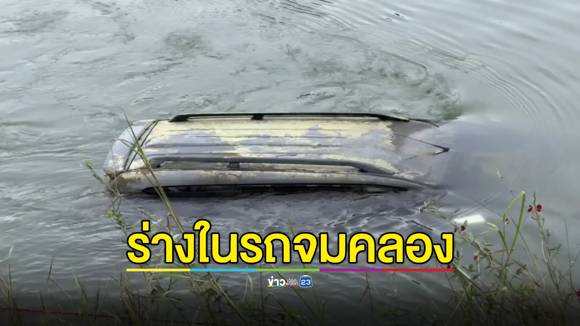 สลด! พบศพสาวไฟแนนซ์หลังหายตัวกว่า 1 เดือน