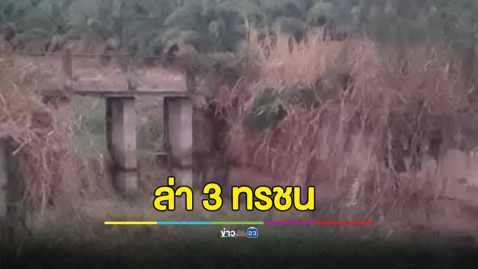 ล่าตัว 3 เดนทรชน ลวง ป.4 ข่มขืน อวัยวะเพศฉีกขาด-ติดเชื้อรุนแรง เหยื่อต้องเข้ารับการผ่าตัด