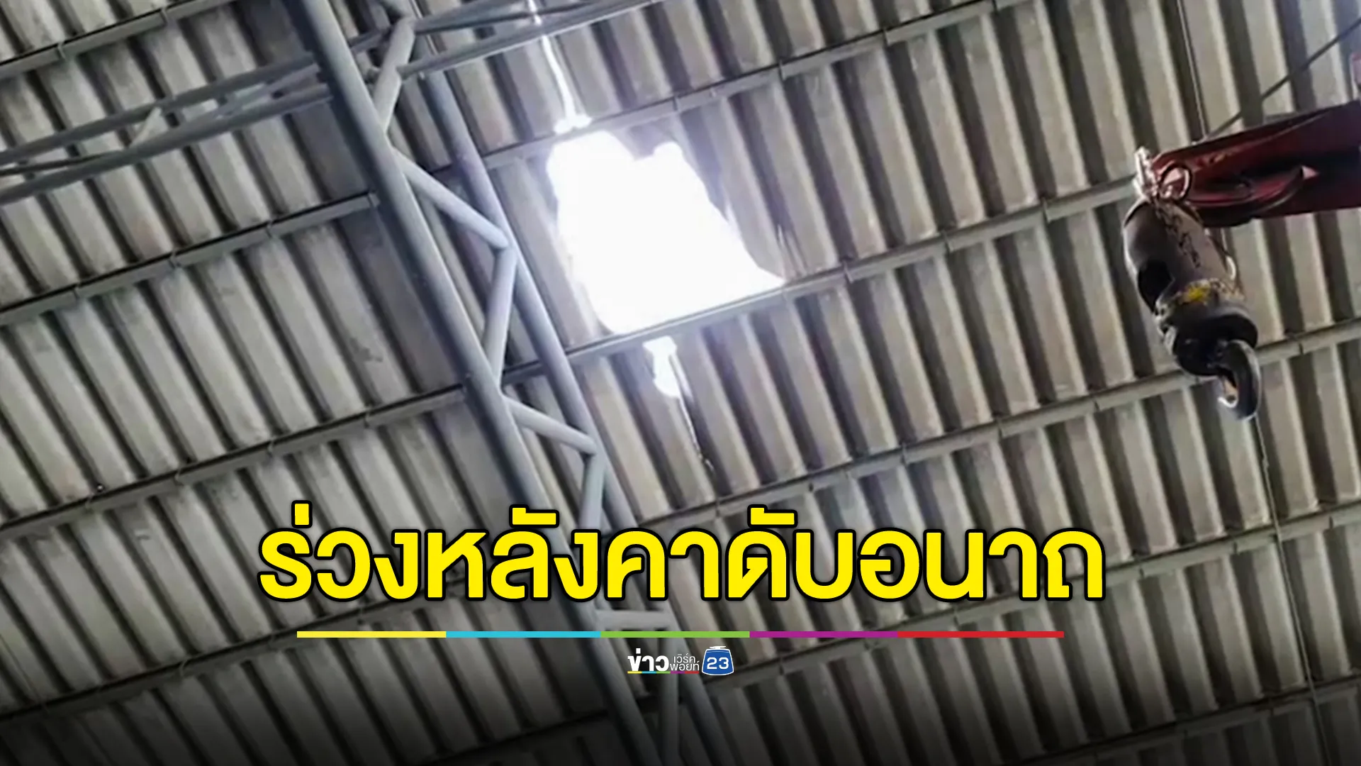 ชายวัย 60 ร่วงจากหลังคาสูง 6 เมตร ดับคาที่ 