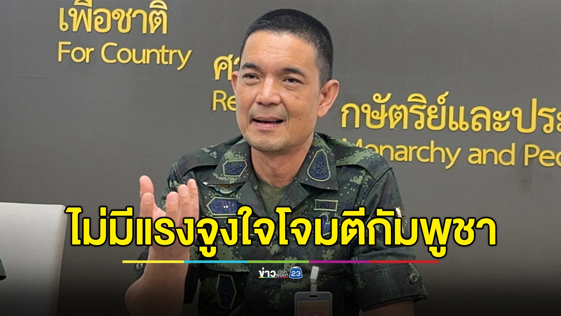 โฆษกกองทัพบก ยืนยันไม่มีแรงจูงใจโจมตีกัมพูชา