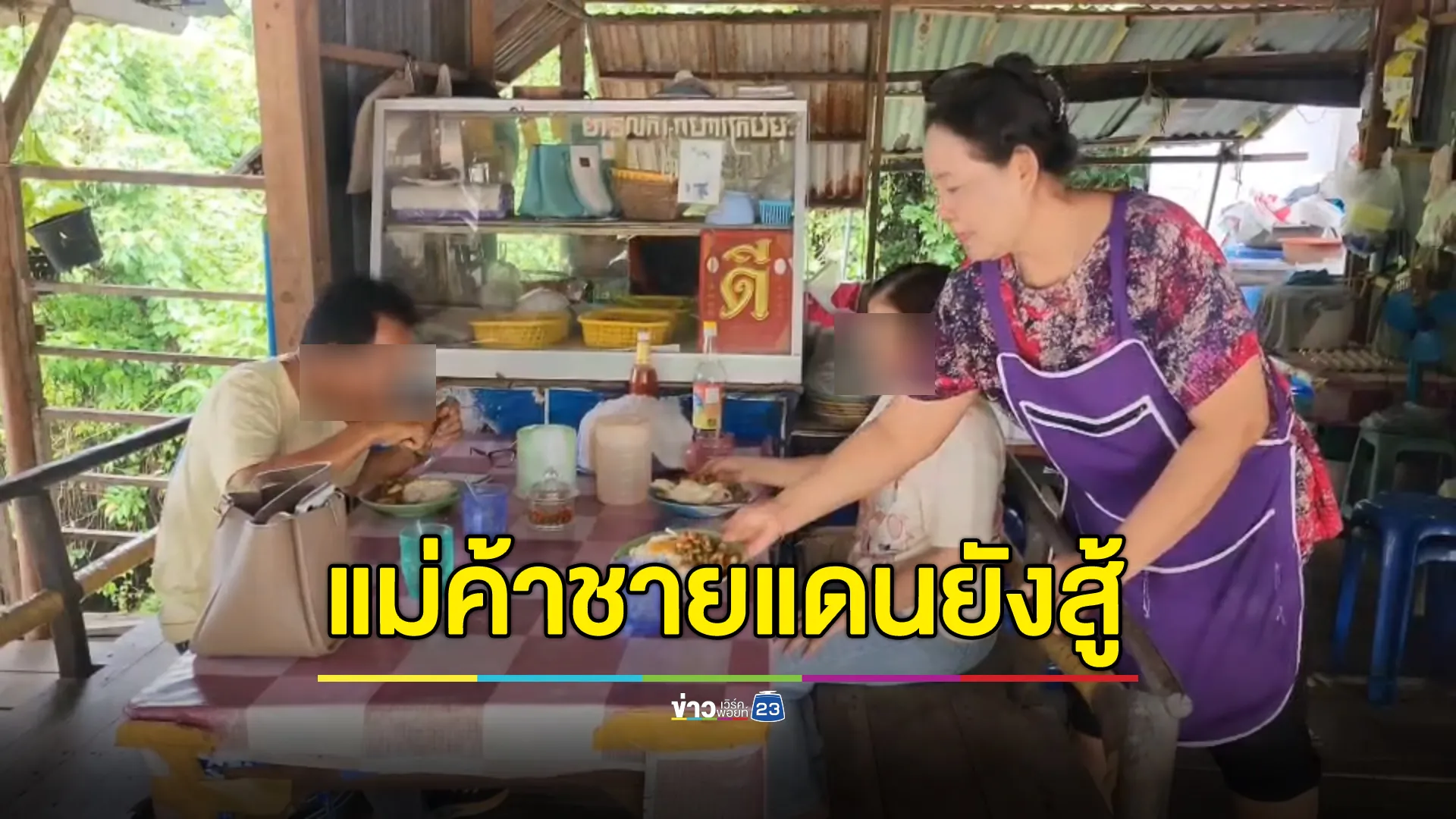 แม่ค้าอาหารตามสั่งชายแดนตราดยังสู้เปิดร้านแม้ปิดชายแดน