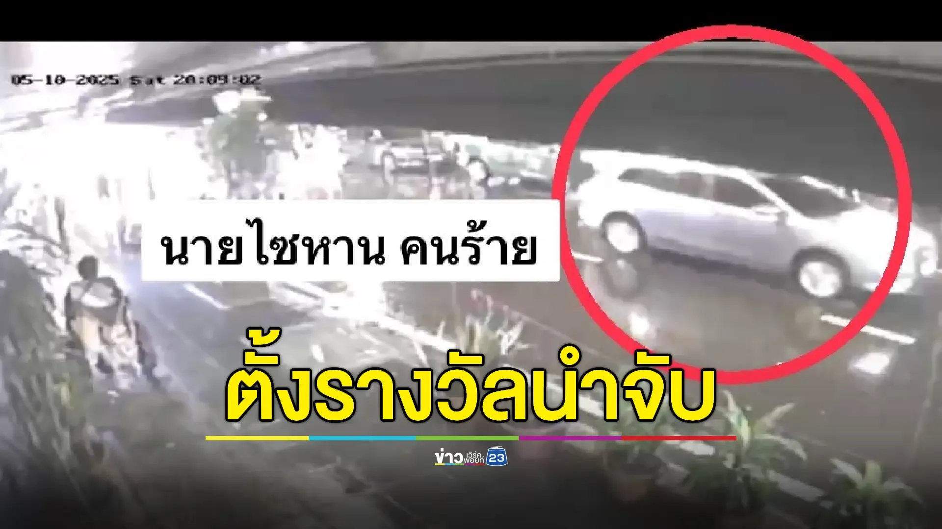 ศาลอาญาออกหมายจับ “นายไสหวน” 3 ข้อหา คดียิงดับเถ้าแก่ฟิตเนส