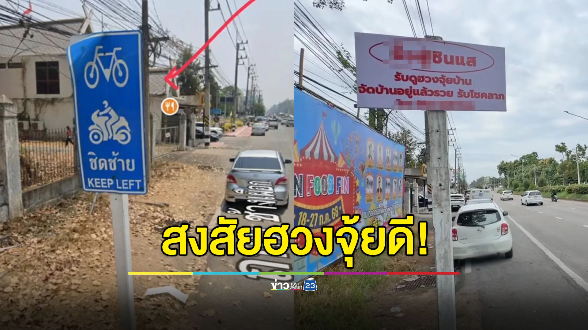 ชาวบ้านงง ป้ายจราจรหาย ป้ายซินแสมาแทนที่