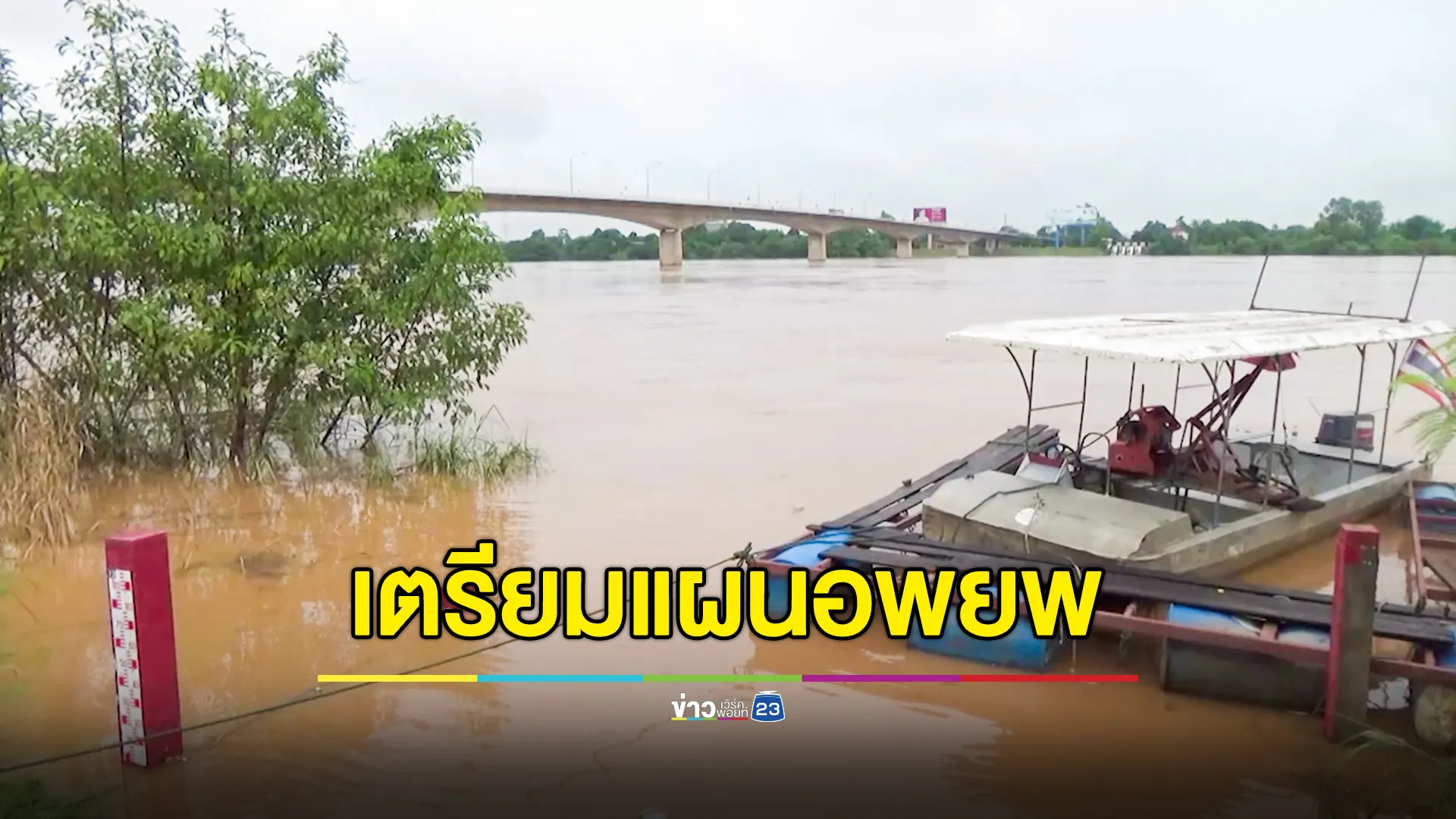 น้ำโขงยังขึ้นไม่หยุด "ทม.หนองคาย" เตรียมแผนอพยพ