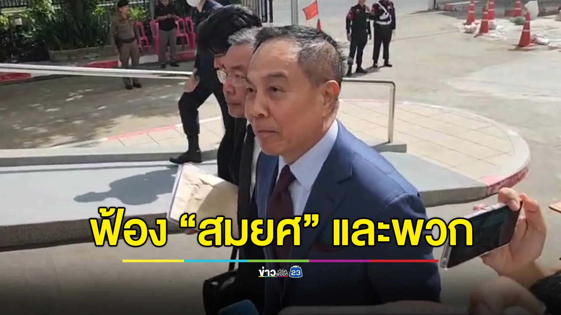 อัยการฟ้อง “สมยศ” และพวก เอี่ยวช่วย “บอส อยู่วิทยา”