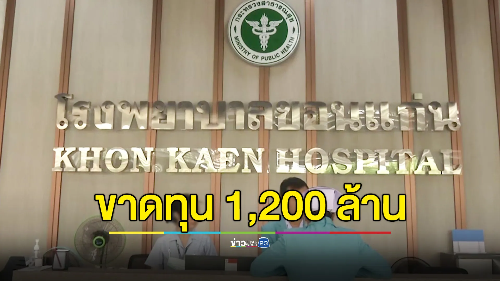 รพ.ขอนแก่น ขาดทุนสะสมกว่า 1,200 ล้านบาท สธ.เร่งหาทางเยียวยา