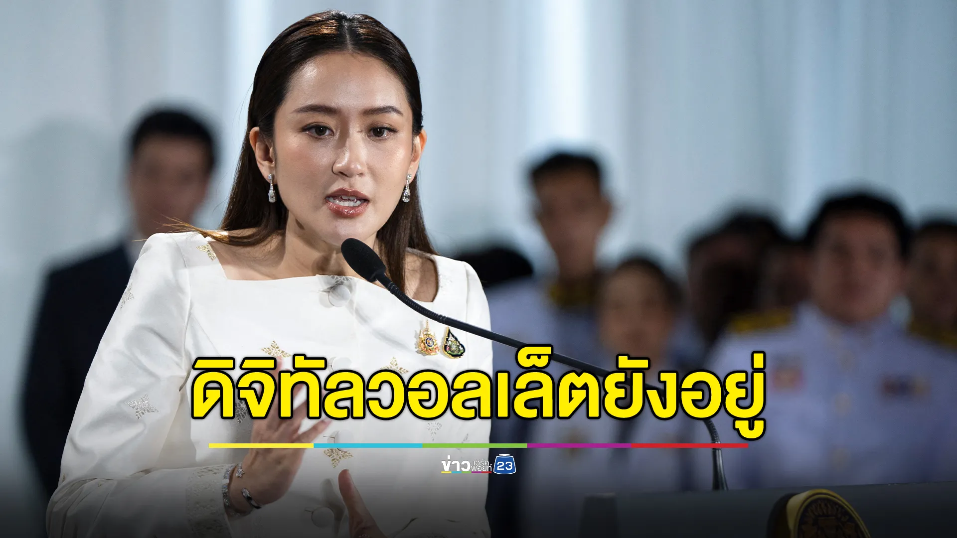 นายกฯ"แพทองธาร" ยืนยัน"ดิจิทัลวอลเล็ต"ยังอยู่ในแผนกระตุ้นเศรษฐกิจ