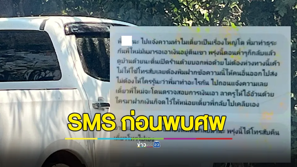 SMS ปริศนา บอกให้ไปถอนแจ้งความ  ก่อนพบ 3 ศพพ่อแม่ลูก หมกกระบะ