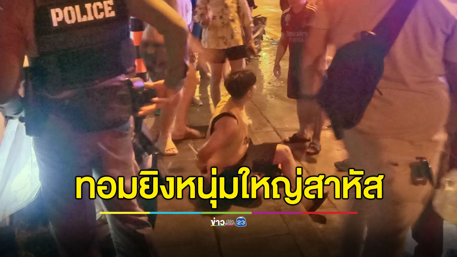 ทอมฉุนถูกห้ามตอนทะเลาะกับแฟน หยิบลูกซองยิงหนุ่มใหญ่สาหัส