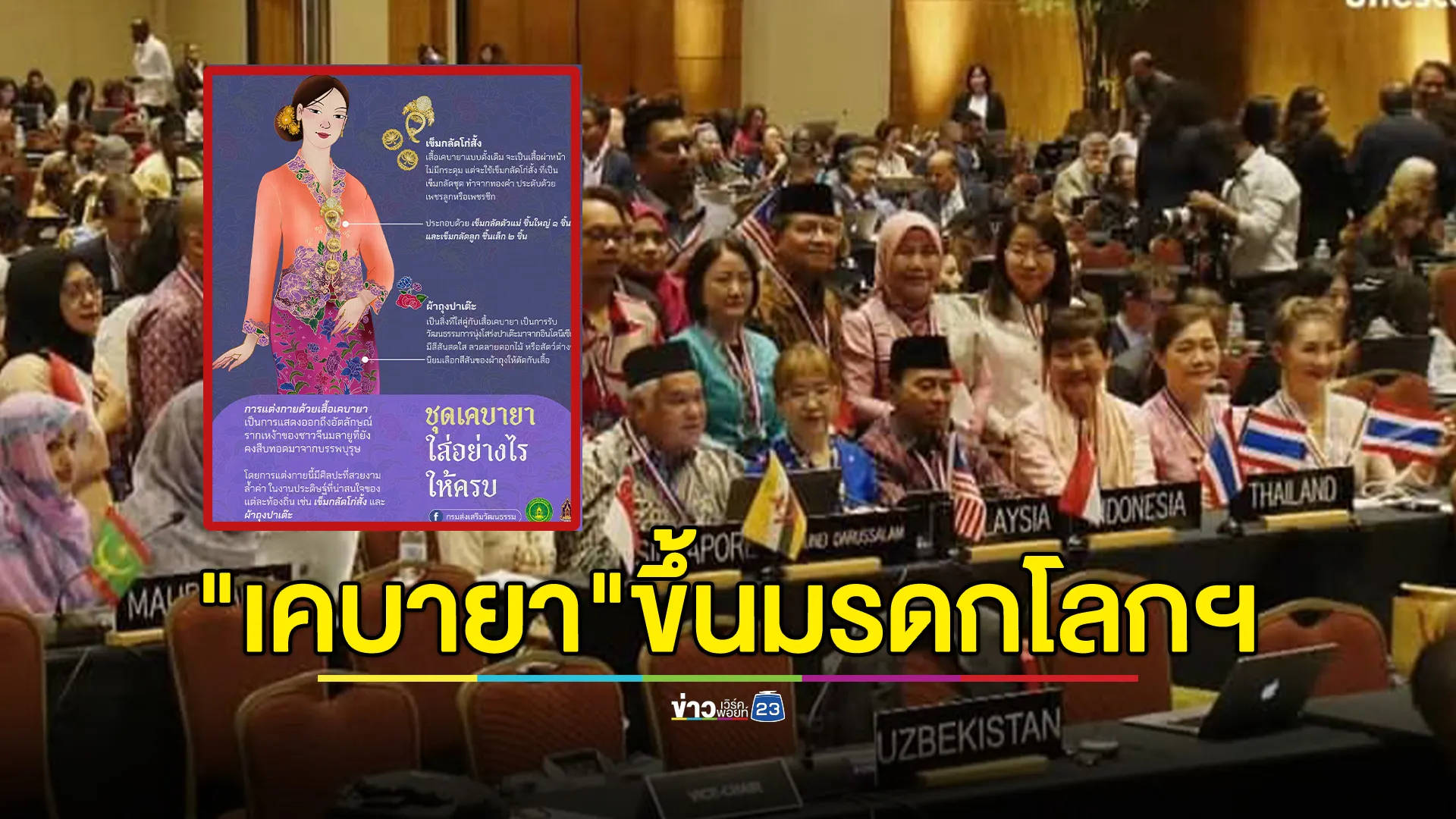 ยินดี"เคบายา"มรดกวัฒนธรรมร่วม 5 ประเทศ ได้ขึ้นทะเบียนมรดกวัฒนธรรมฯ 