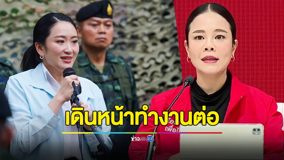 "เพื่อไทย" แถลงย้ำ ข่าวนายกฯ เตรียมลาออก-ยุบสภา ไม่เป็นความจริง ยันรัฐบาลเดินหน้าทำงานต่อ 