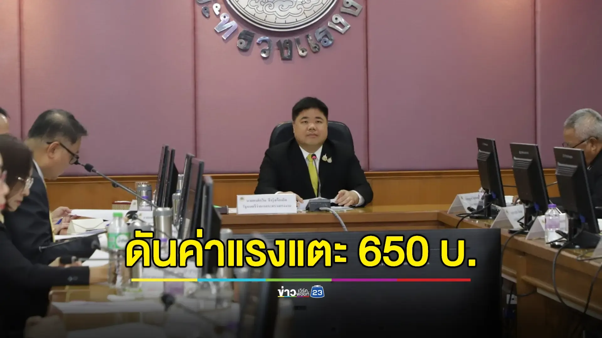 'พงศ์กวิน' รมว.แรงงานใหม่ ลั่นสางปมตึก Skyy9 - ดันค่าแรงแตะ 650 บาท