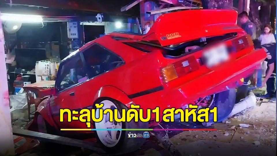 เก๋งเสียหลักพุ่งชนทะลุบ้านประชาชน ดับ 1 สาหัส 1