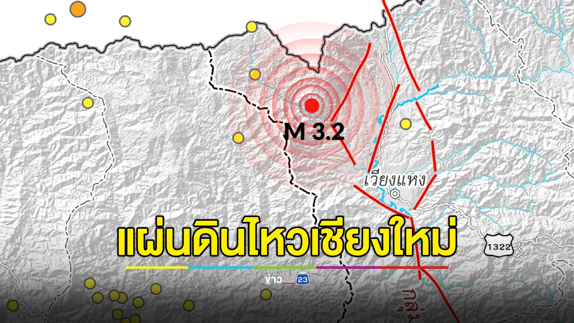 เปิดสาเหตุแผ่นดินไหวเชียงใหม่ ขนาด 3.2 