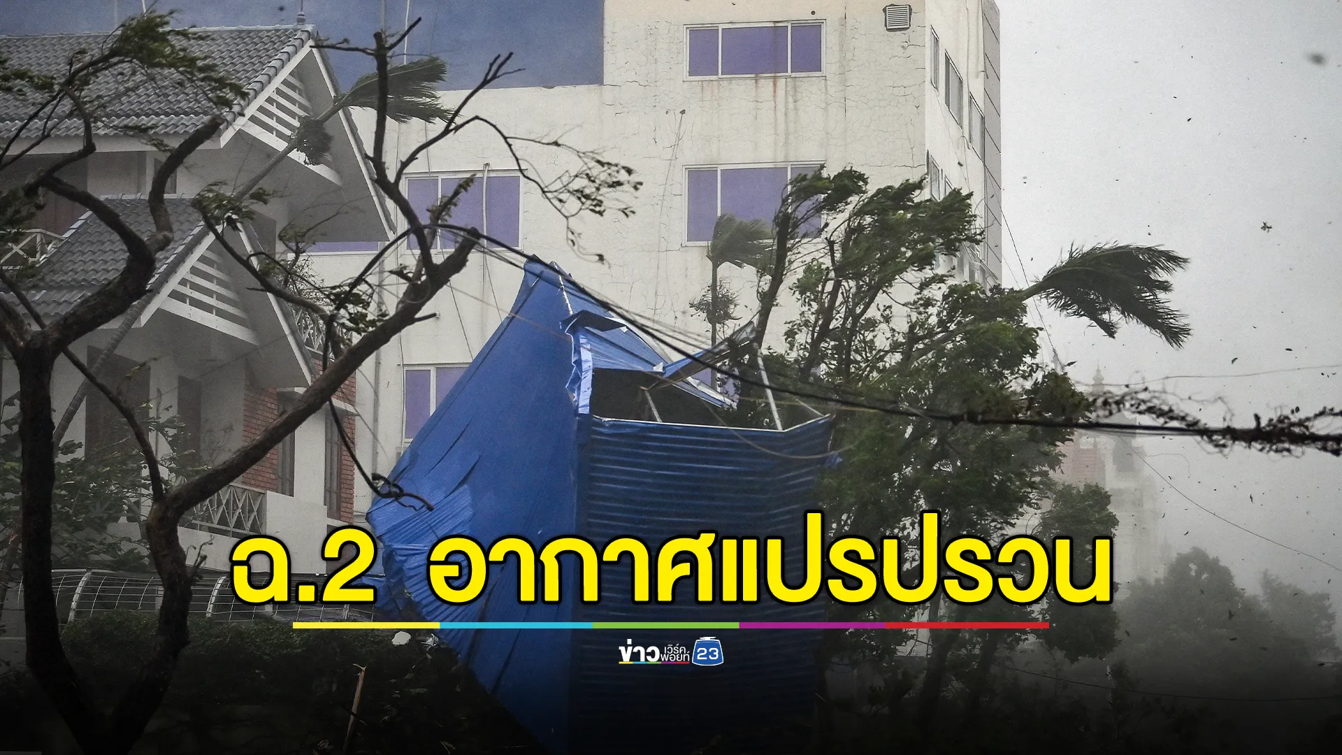 เช็กด่วน! อุตุฯ ประกาศเตือน ฉ.2 อากาศแปรปรวนฝนตกหนักถึงหนัก