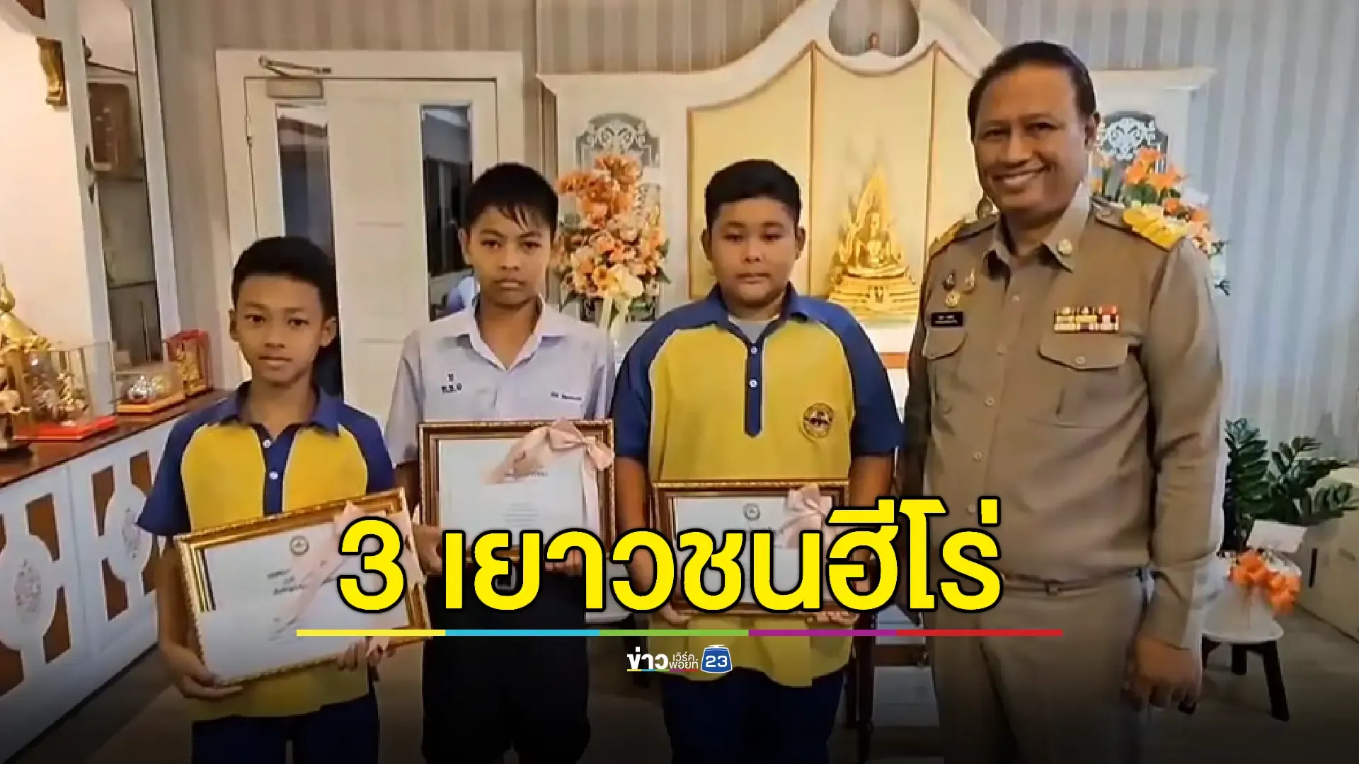 3 เด็กนร.ประถมช่วยหญิงจมน้ำ เทศบาลฯมอบเกียรติบัตรเชิดชูความกล้าหาญ